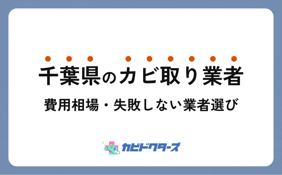 千葉県のおすすめカビ取り業者5選｜料金・対応範囲・選び方まとめ