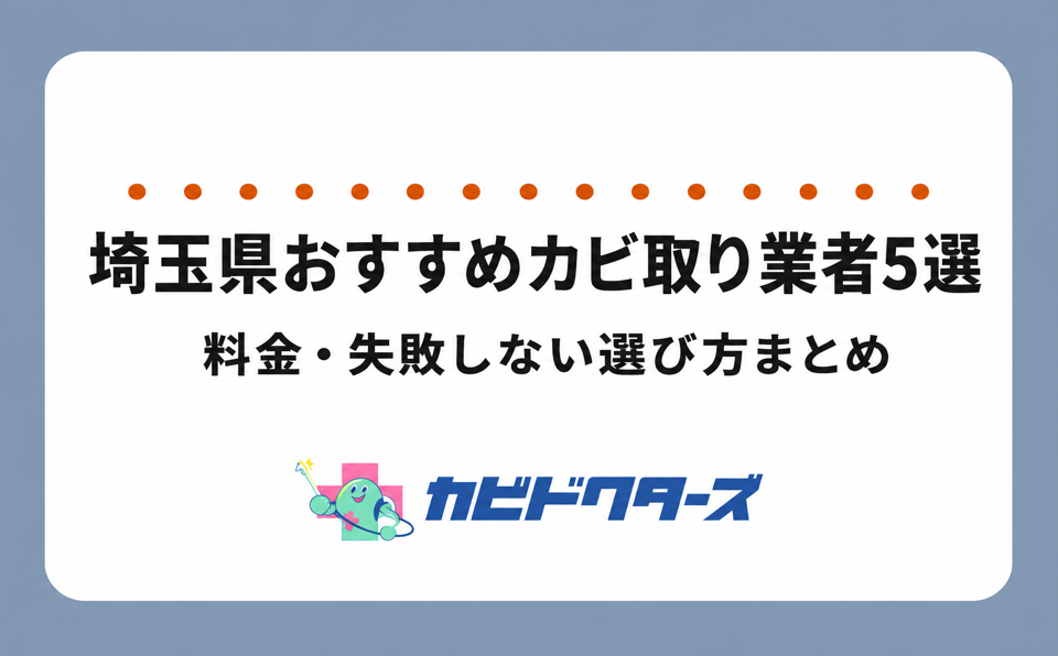 埼玉県おすすめカビ取り業者5選 | 料金・失敗しない選び方まとめ