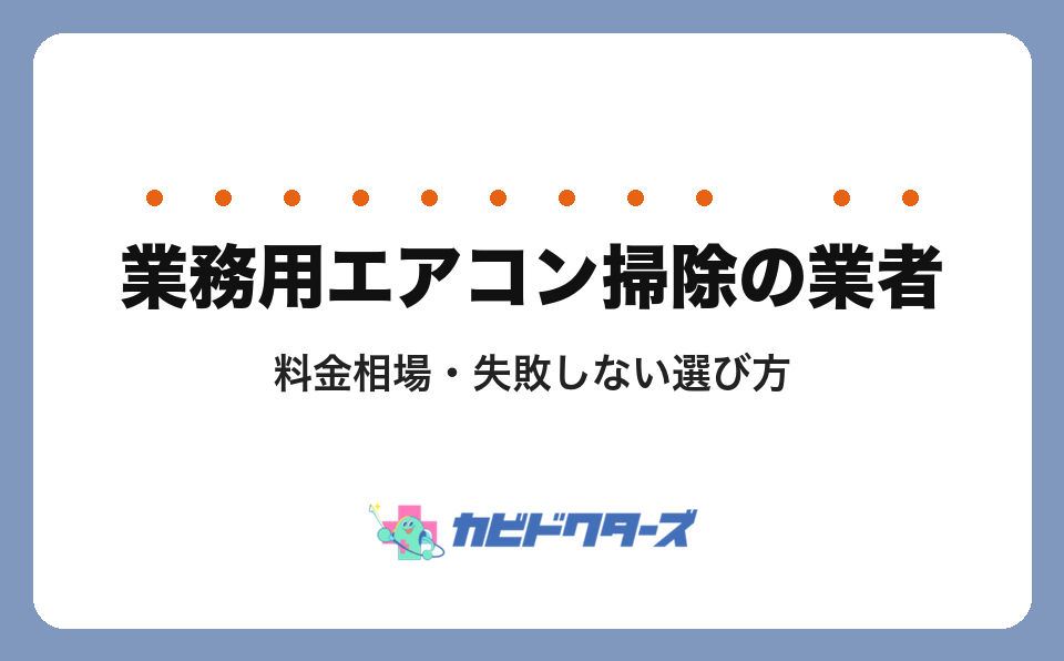 東京の業務用エアコン掃除業者おすすめ8選｜法人・店舗向けの選び方と料金相場