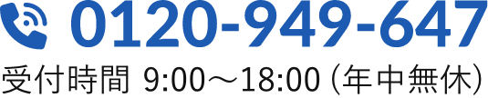 0120-949-647 受付時間 9:00〜18:00（年中無休）