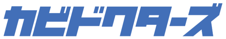 カビドクターズ