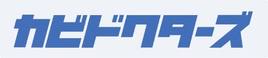 カビドクターズ