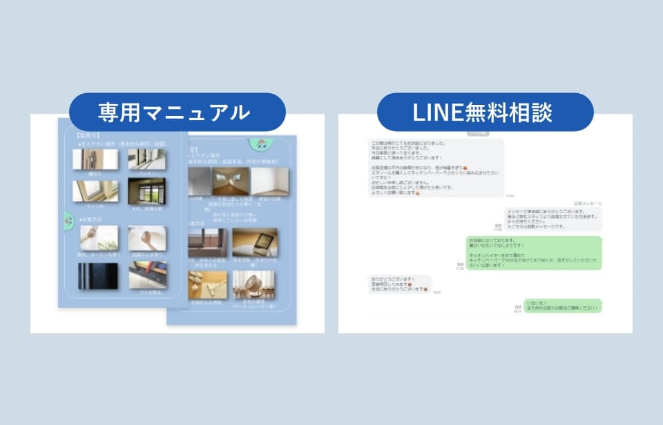 防カビ専用マニュアルとLINE無料相談